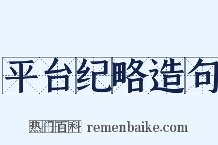平台纪略造句是什么意思的图片